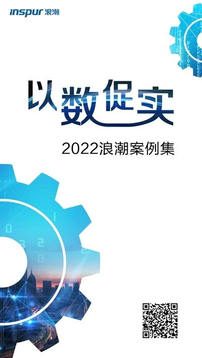 探索“以數促實”發展之道，浪潮發布2022案例集 數字技術賦能實體經濟新篇章