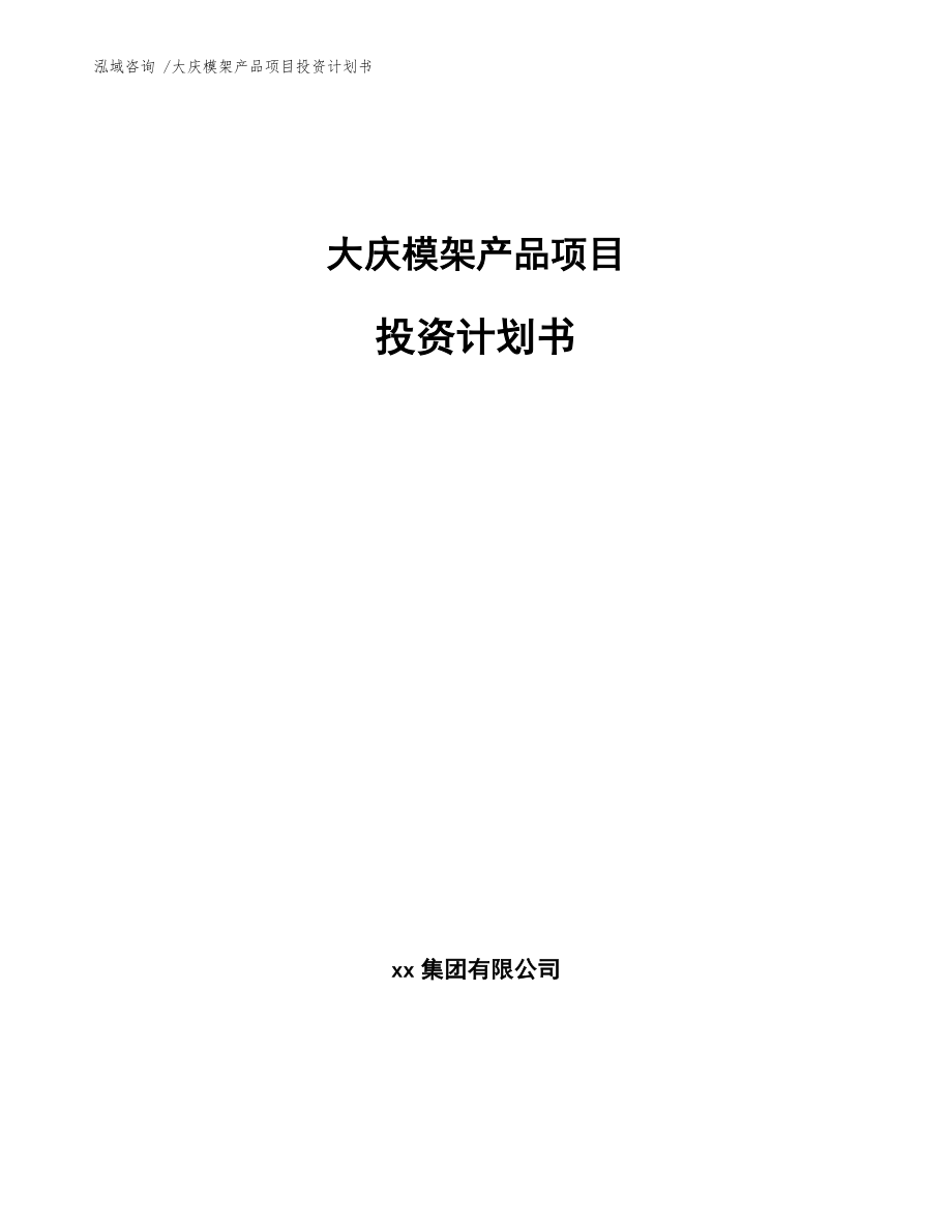 大慶模架產品項目投資計劃書(模板范文)