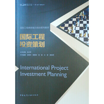 《【RT】 國際工程投資策劃 》【摘要 書評 試讀】- 京東圖書
